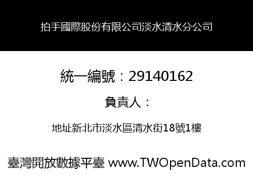 拍手國際股份有限公司淡水清水分公司