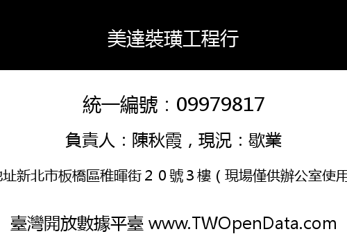 美達裝璜工程行