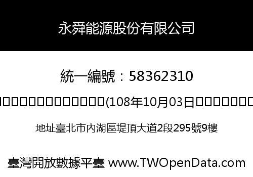 永舜能源股份有限公司