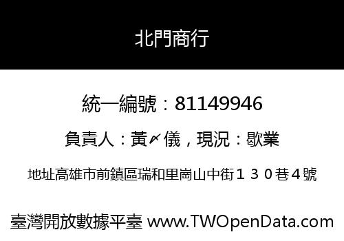 北門商行
