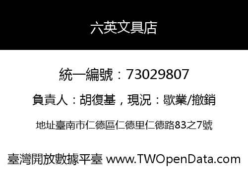 六英文具店