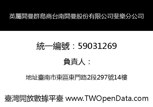 英屬開曼群島商台南開曼股份有限公司斐樂分公司