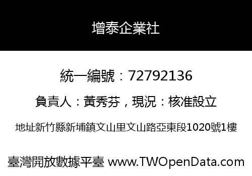 增泰企業社
