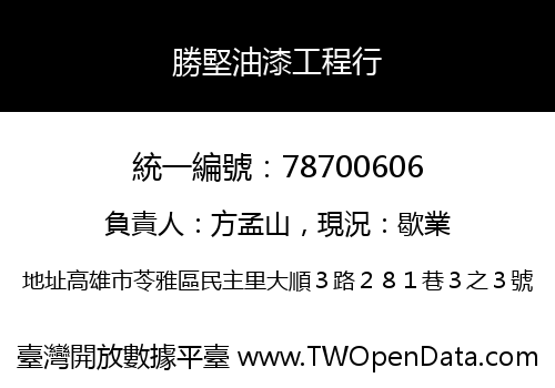 勝堅油漆工程行