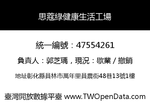 思蔻綠健康生活工場