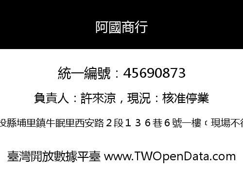 阿國商行