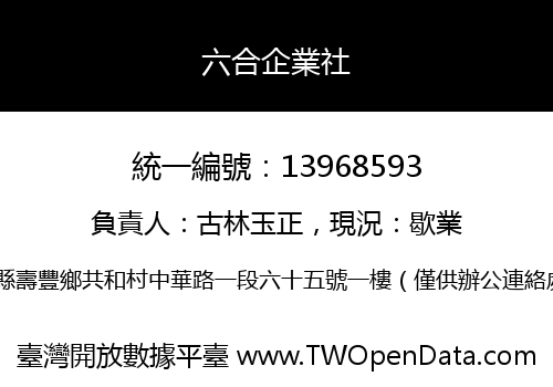 六合企業社
