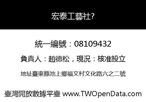 宏泰工藝社?