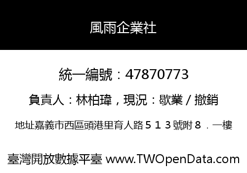 風雨企業社