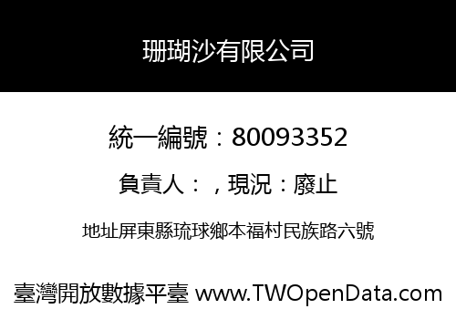 珊瑚沙有限公司