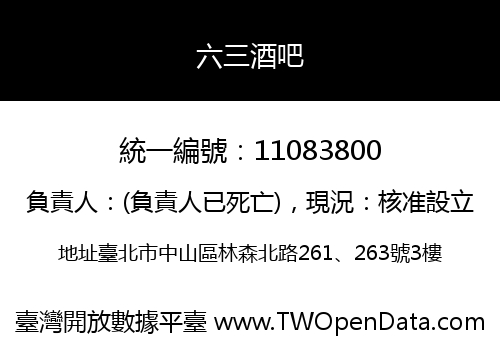 六三酒吧