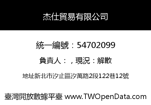 杰仕貿易有限公司
