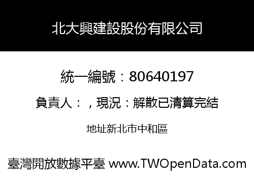 北大興建設股份有限公司