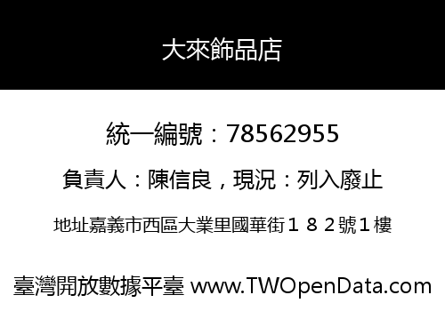 大來飾品店