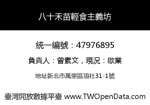 八十禾苗輕食主義坊