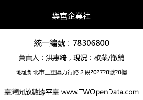 樂宮企業社