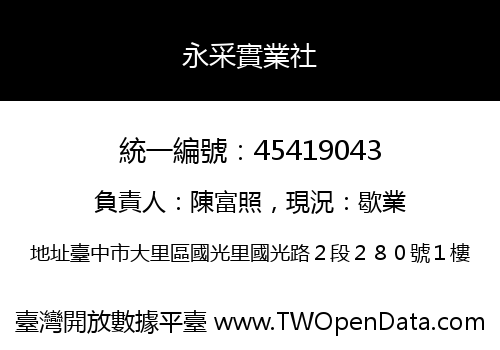 永采實業社