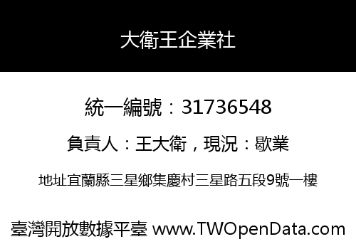 大衛王企業社