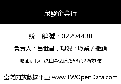 泉發企業行
