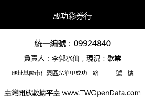 成功彩券行