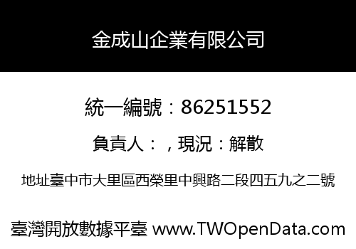 金成山企業有限公司