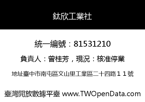鈦欣工業社