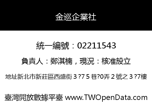 金巡企業社
