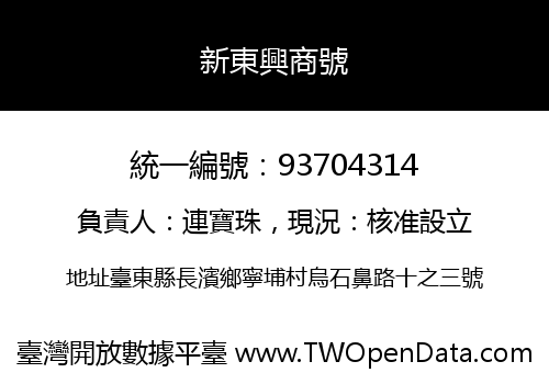 新東興商號
