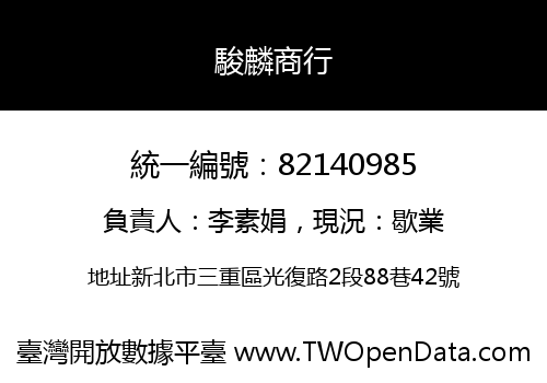 駿麟商行