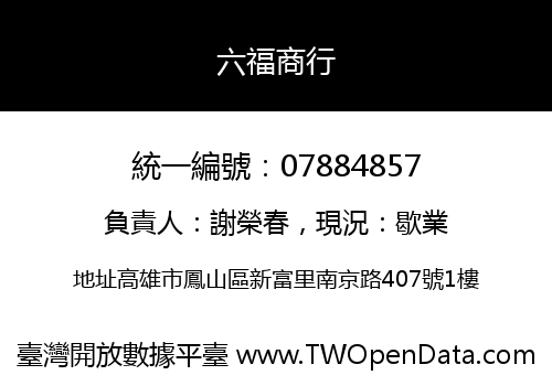 六福商行