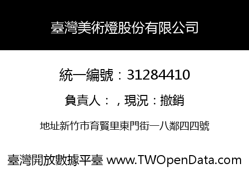 臺灣美術燈股份有限公司