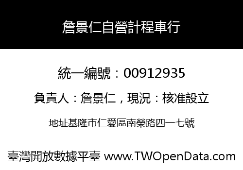 詹景仁自營計程車行
