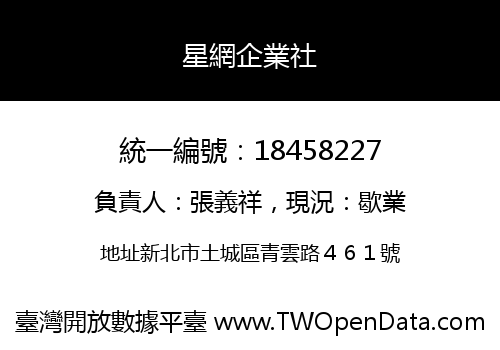 星網企業社