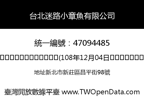 台北迷路小章魚有限公司
