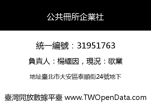 公共冊所企業社