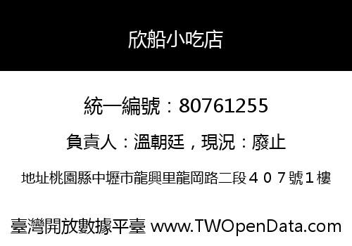欣船小吃店