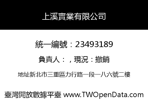 上溪實業有限公司