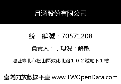 月涵股份有限公司