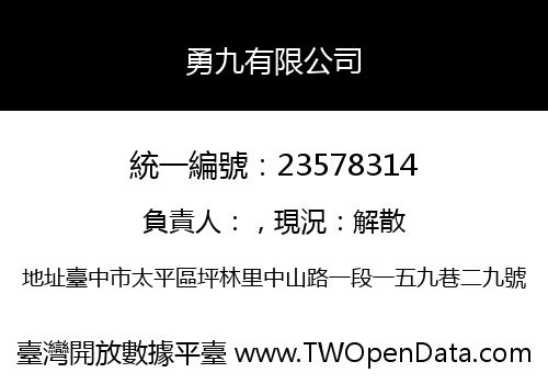 勇九有限公司