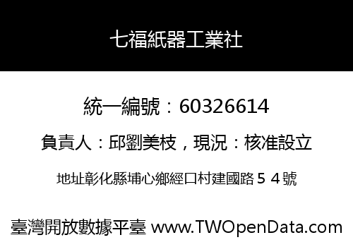 七福紙器工業社