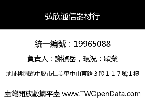 弘欣通信器材行
