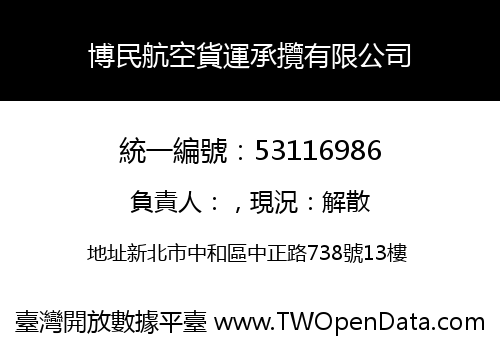 博民航空貨運承攬有限公司