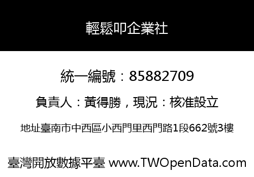 輕鬆叩企業社
