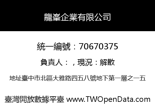 龍峯企業有限公司