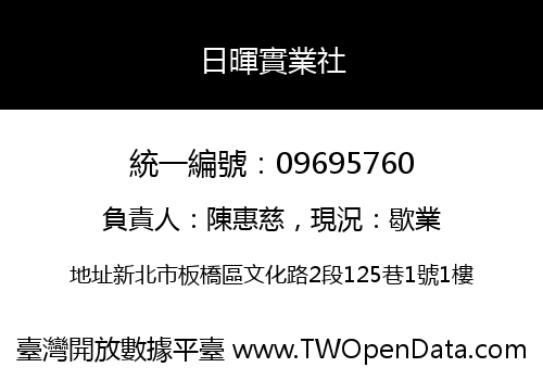 日暉實業社