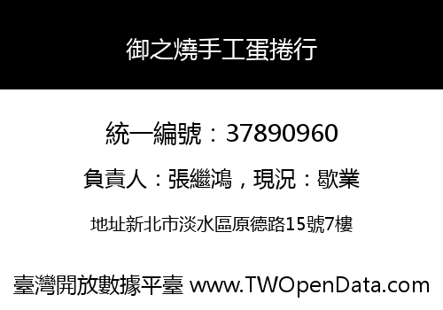 御之燒手工蛋捲行