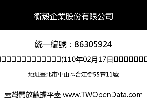 衡毅企業股份有限公司