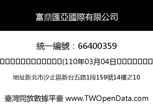 富鼎匯亞國際有限公司