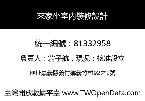 來家坐室內裝修設計