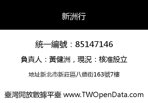 新洲行